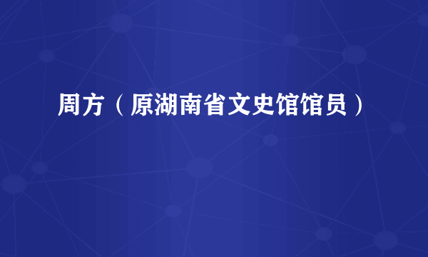 周方（原湖南省文史馆馆员）