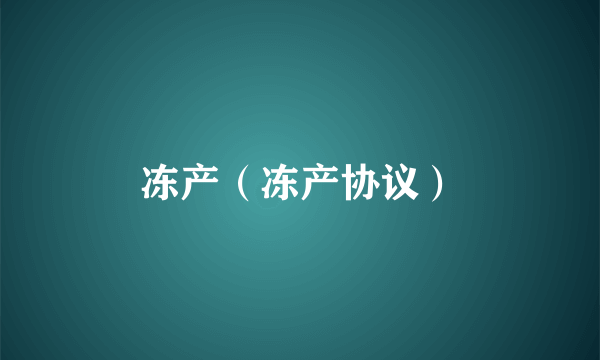冻产（冻产协议）
