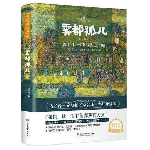 雾都孤儿（2020年北京理工大学出版社出版的图书）