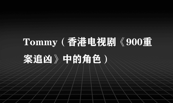 Tommy（香港电视剧《900重案追凶》中的角色）