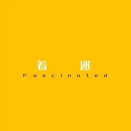 着迷（昊弟演唱的歌曲）