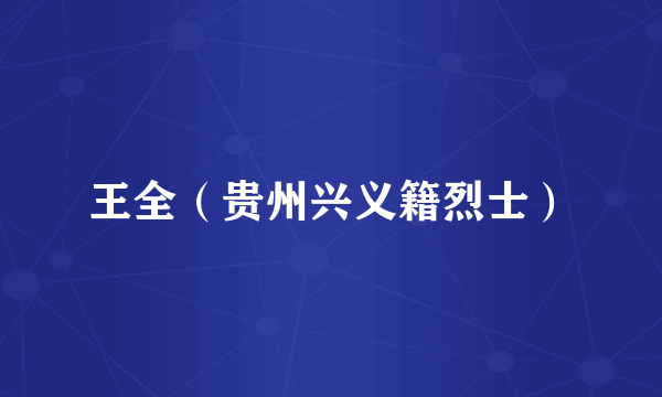 王全（贵州兴义籍烈士）