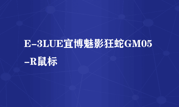 E-3LUE宜博魅影狂蛇GM05-R鼠标