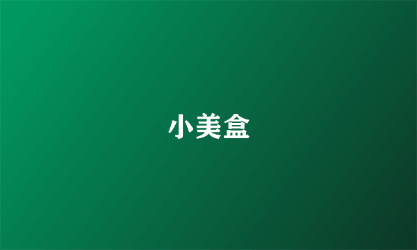 小美盒