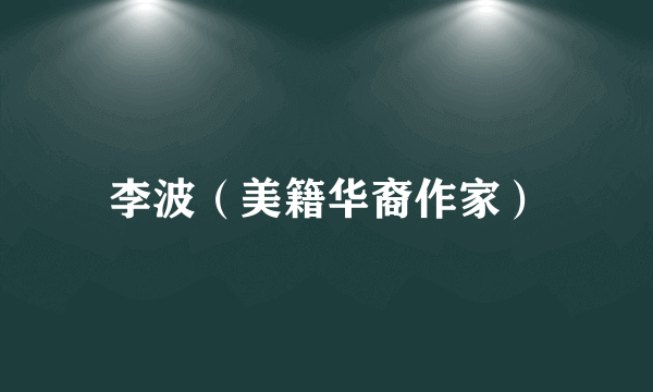 李波（美籍华裔作家）