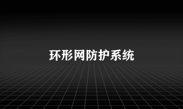 环形网防护系统