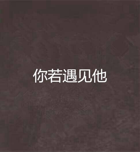 你若遇见他