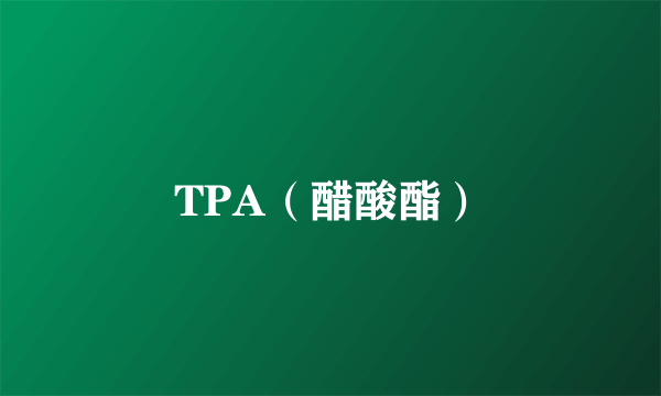 TPA（醋酸酯）