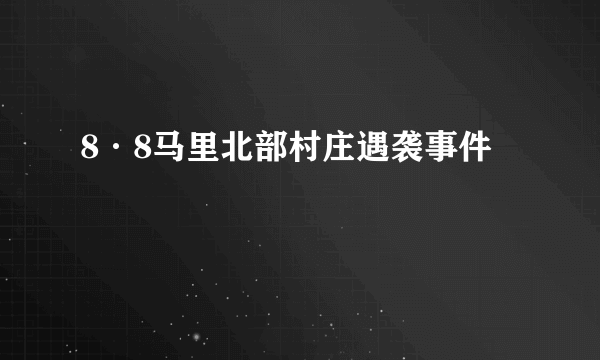 8·8马里北部村庄遇袭事件