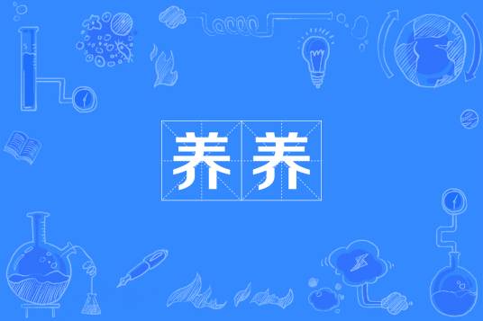 养养
