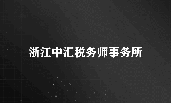 浙江中汇税务师事务所