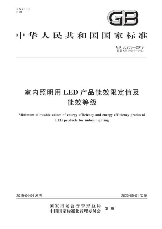 室内照明用LED产品能效限定值及能效等级