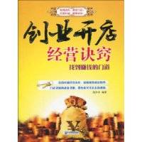 创业开店经营诀窍