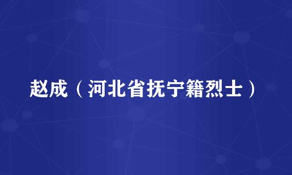赵成（河北省抚宁籍烈士）