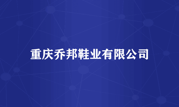 重庆乔邦鞋业有限公司