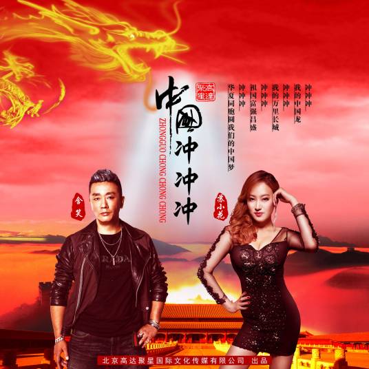 中国冲冲冲（苏小花、含笑演唱歌曲）