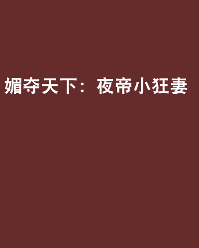媚夺天下：夜帝小狂妻