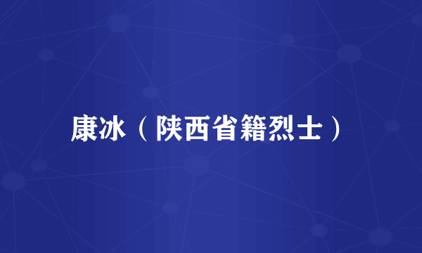 康冰（陕西省籍烈士）