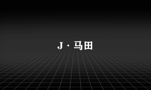 J·马田
