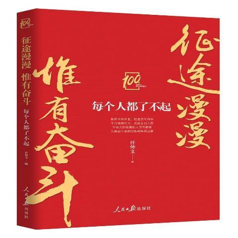 征途漫漫惟有奋斗每个人都了不起