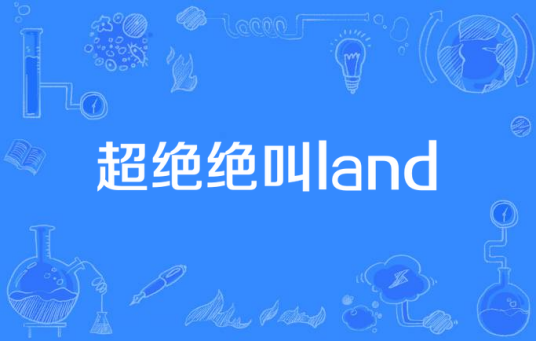 超绝绝叫land