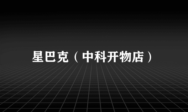 星巴克（中科开物店）