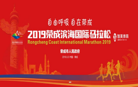 2019荣成滨海国际马拉松