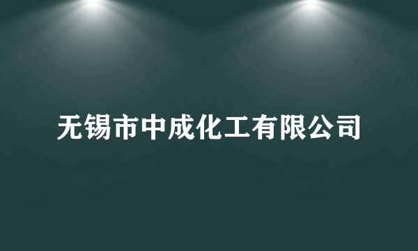 无锡市中成化工有限公司