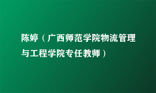 陈婷（广西师范学院物流管理与工程学院专任教师）