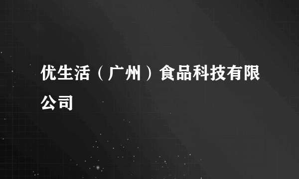 优生活（广州）食品科技有限公司