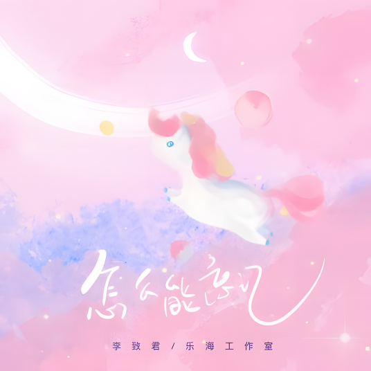 怎么能忘记（李致君演唱歌曲）