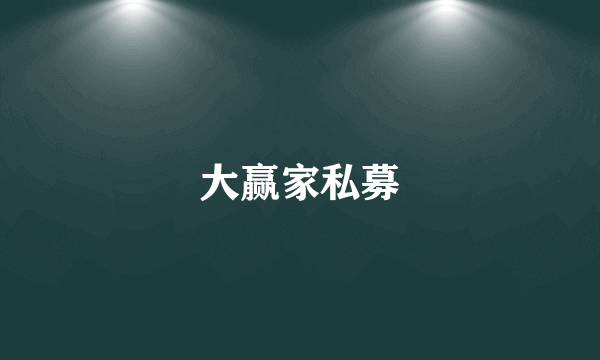 大赢家私募