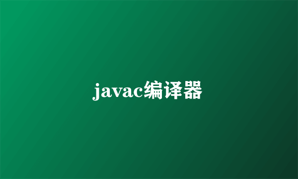 javac编译器
