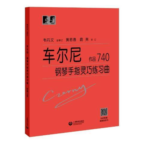 车尔尼钢琴手指灵巧练习曲作品740（2019年上海教育出版社出版的图书）