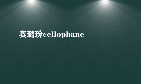 赛璐玢cellophane