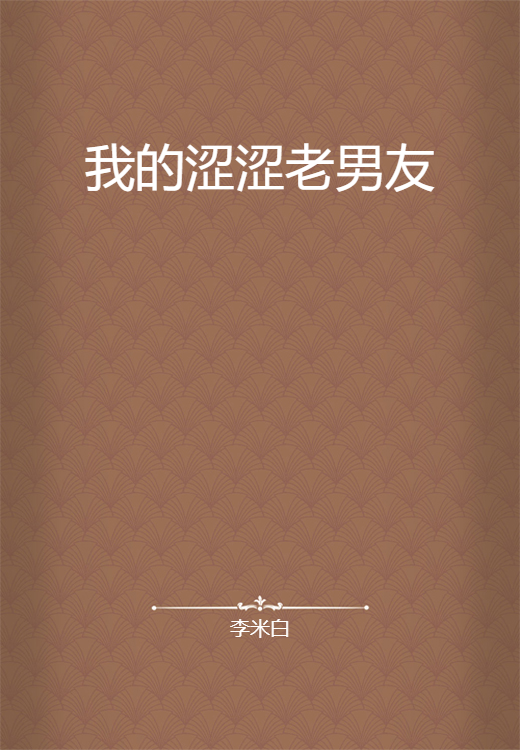 我的涩涩老男友