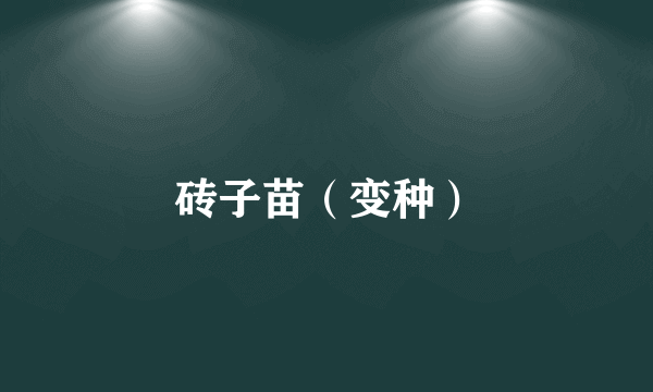 砖子苗（变种）