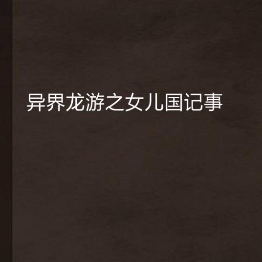 异界龙游之女儿国记事