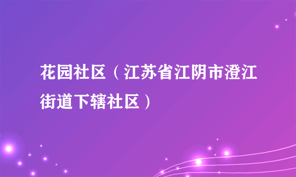 花园社区（江苏省江阴市澄江街道下辖社区）