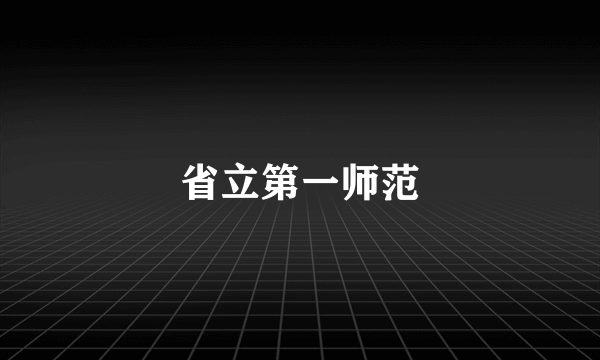 省立第一师范