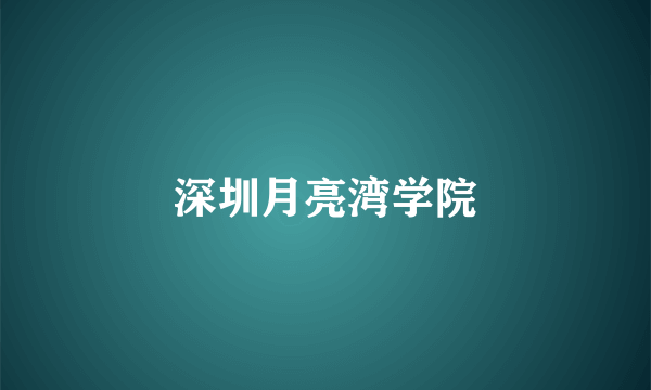 深圳月亮湾学院