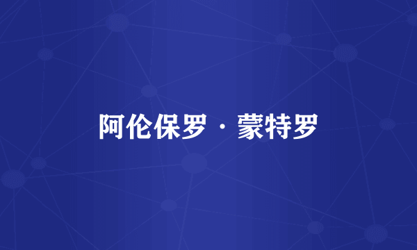 阿伦保罗·蒙特罗