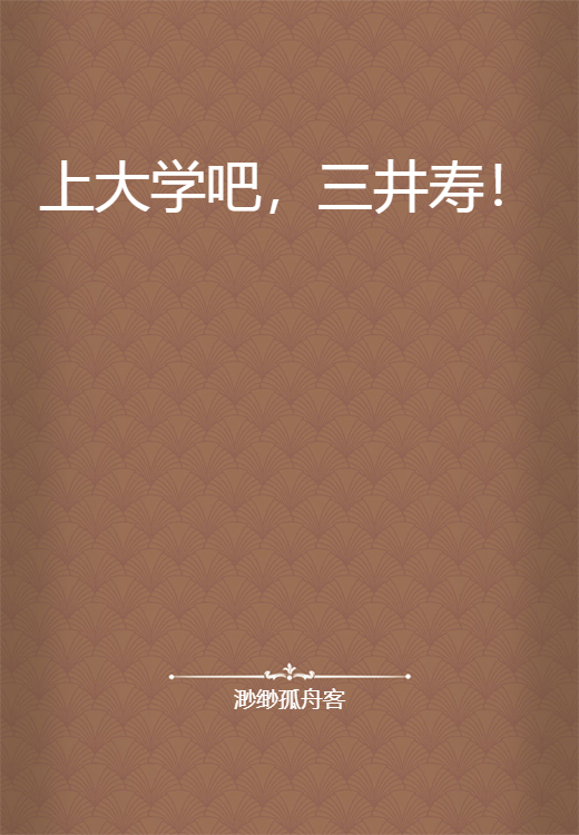 上大学吧，三井寿！
