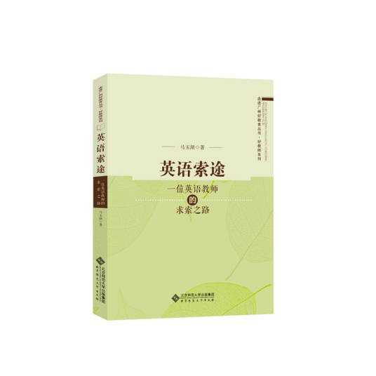 英语索途——一位英语教师的求索之路