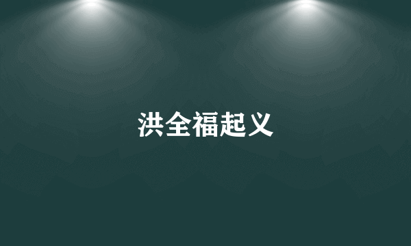 洪全福起义