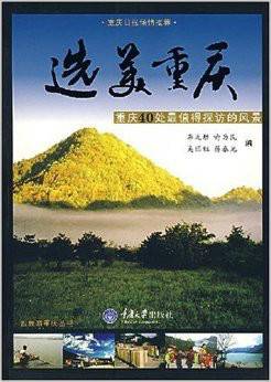 选美重庆：重庆40处最值得探访的风景