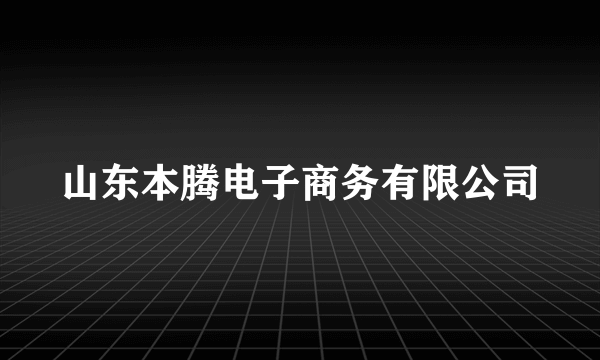 山东本腾电子商务有限公司