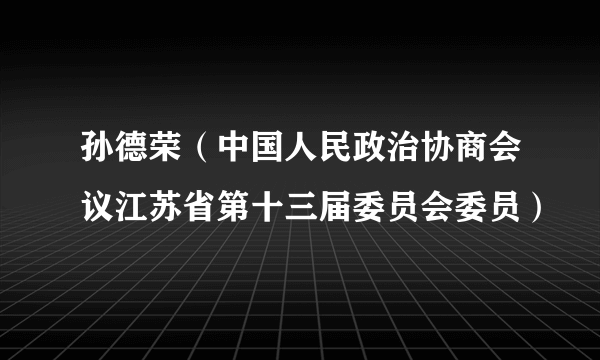 孙德荣（中国人民政治协商会议江苏省第十三届委员会委员）