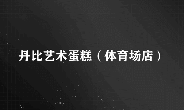 丹比艺术蛋糕（体育场店）