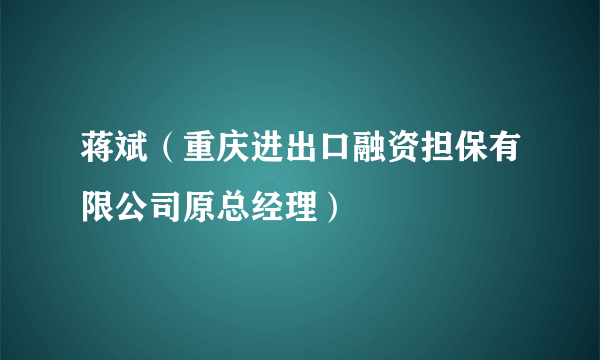 蒋斌（重庆进出口融资担保有限公司原总经理）